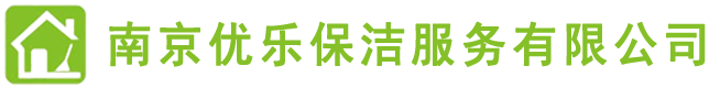 南京保潔,南京保潔公司,南京地毯清洗,南京瓷磚美縫,南京甲醛檢測(cè),南京甲醛治理,南京優(yōu)樂(lè)保潔，南京優(yōu)樂(lè)保潔服務(wù)有限公司